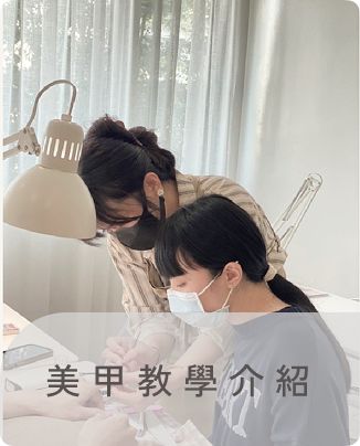美甲教學